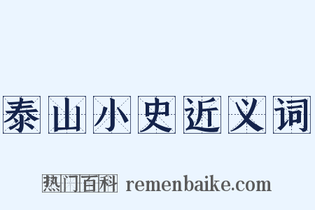 泰山小史近义词是什么意思的图片